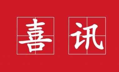 amjs澳金沙门线路(中国)有限公司首页